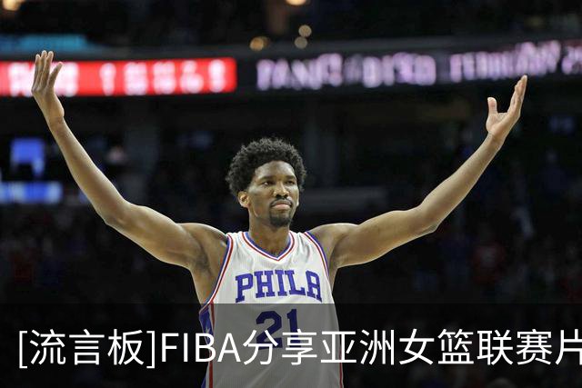 [流言板]FIBA分享亚洲女篮联赛片段：卡特半场23分帮助四川女篮挺进决赛